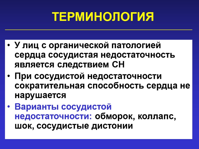 ТЕРМИНОЛОГИЯ У лиц с органической патологией сердца сосудистая недостаточность является следствием СН При сосудистой